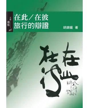 書封 在此／在彼：旅行的辯證