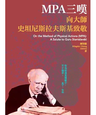 書封 MPA三嘆：向大師史坦尼斯拉夫斯基致敬
