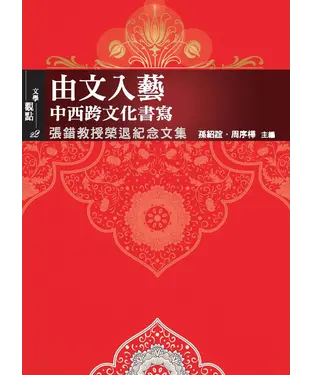 書封 由文入藝：中西跨文化書寫－張錯教授榮退紀念文集