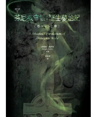 書封 芬尼根守靈：墜生夢始記〔卷一：1－2章〕