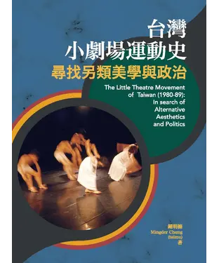 書封 台灣小劇場運動史：尋找另類美學與政治
