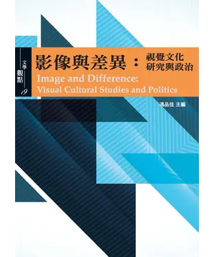 書封 影像與差異：視覺文化研究與政治