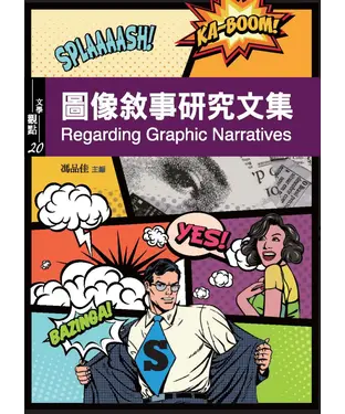 書封 圖像敘事研究文集