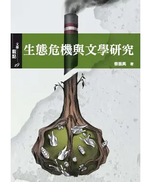 書封 生態危機與文學研究