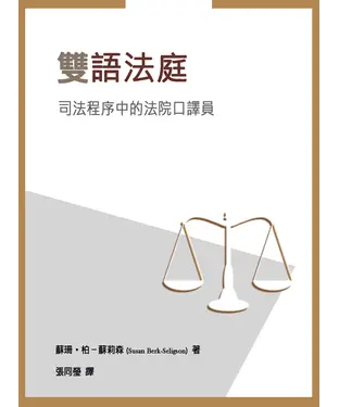 書封 雙語法庭：司法程序中的口譯員