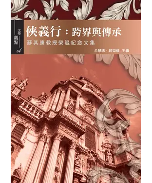 書封 俠義行：跨界與傳承－蘇其康教授榮退紀念文集