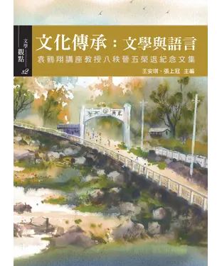書封 文化傳承：文學與語言－袁鶴翔講座教授八秩晉五榮退紀念文集