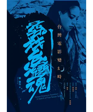 書封 台灣電影變幻時：尋找台灣魂