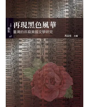 書封 再現黑色風華：臺灣的非裔美國文學研究