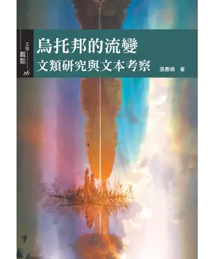書封 烏托邦的流變：文類研究與文本考察