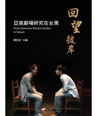 書封 回望彼岸：亞美劇場研究在台灣