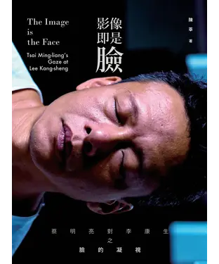 書封 影像即是臉：蔡明亮對李康生之臉的凝視