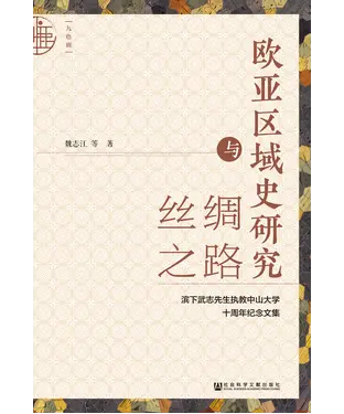 書封 欧亚区域史研究与丝绸之路：滨下武志先生执教中山大学十周年纪念文集