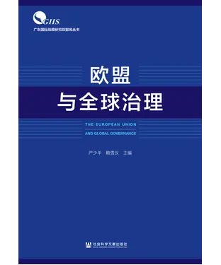 書封 欧盟与全球治理