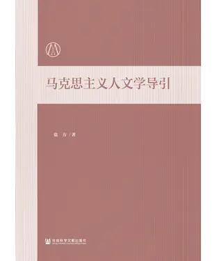 書封 马克思主义人文学导引