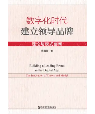 書封 数字化时代建立领导品牌：理论与模式创新