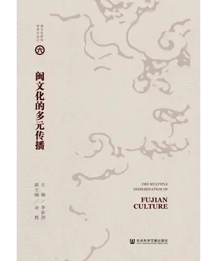 書封 闽文化的多元传播