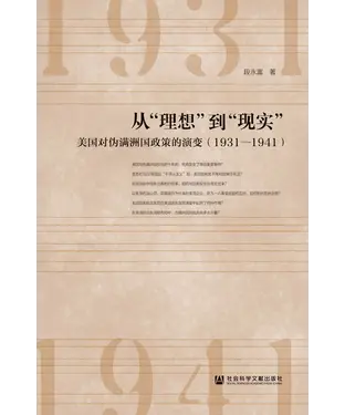書封 从“理想”到“现实”：美国对伪满洲国政策的演变（1931—1941）