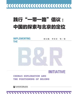 書封 践行“一带一路”倡议：中国的探索与北京的定位
