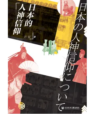 書封 日本的人神信仰