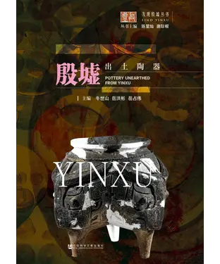 書封 殷墟出土陶器