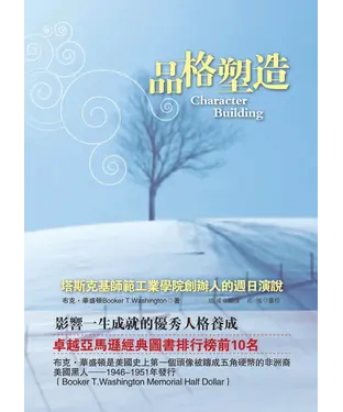 書封 品格塑造：塔斯克基師範工業學院創辦人的週日演說