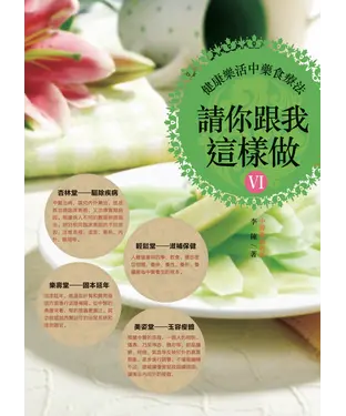 書封 請你跟我這樣做6：健康樂活中藥食療法