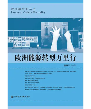 書封 欧洲能源转型万里行