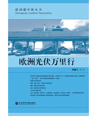 書封 欧洲光伏万里行