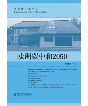 書封 欧洲碳中和2050