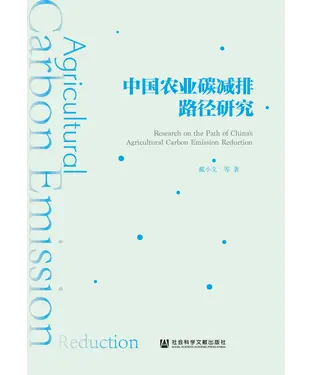 書封 中国农业碳减排路径研究