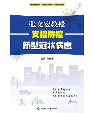 書封 张文宏教授支招防控新型冠状病毒