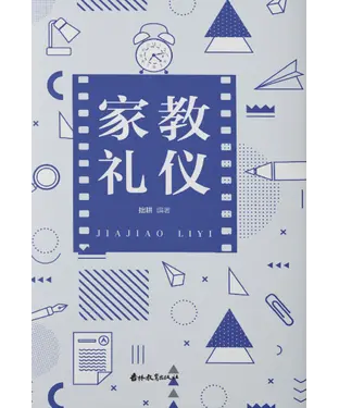 書封 家教礼仪