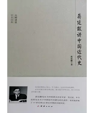 書封 蒋廷黻讲中国近代史
