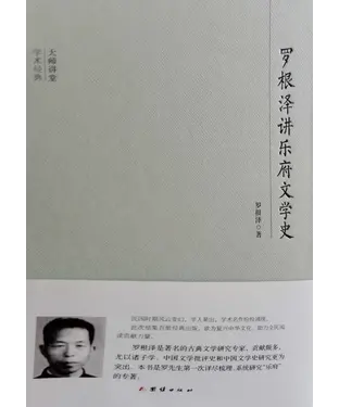 書封 罗根泽讲乐府文学史