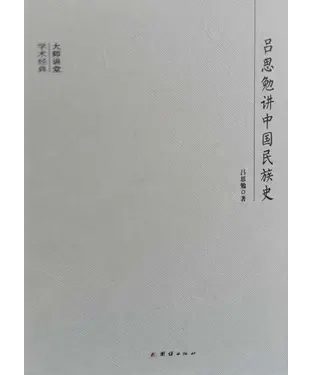 書封 吕思勉讲中国民族史