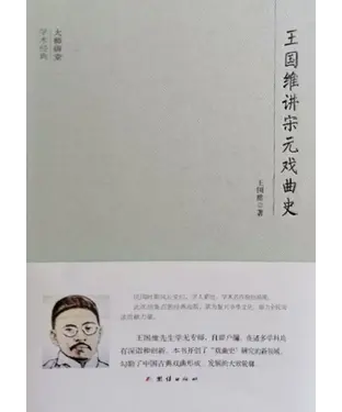 書封 王国维讲宋元戏曲史
