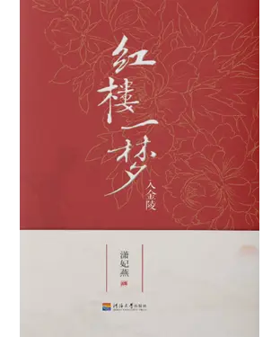 書封 红楼一梦入金陵