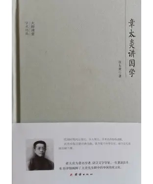 書封 章太炎讲国学