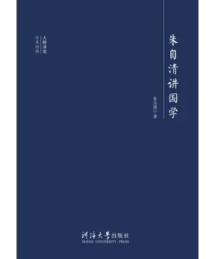 書封 朱自清讲国学