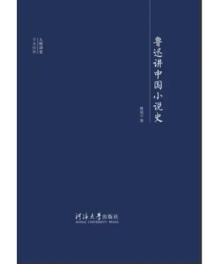 書封 鲁迅讲中国小说史