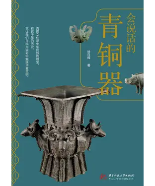 書封 会说话的青铜器