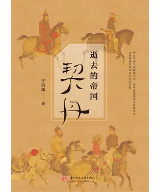 書封 逝去的帝国：契丹