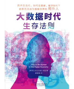 書封 大数据时代生存法则