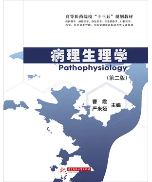 書封 病理生理学