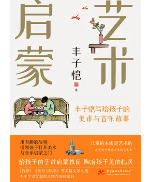 書封 艺术启蒙：丰子恺写给孩子的美术与音乐故事