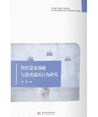 書封 医疗意见领袖与患者就医行为研究