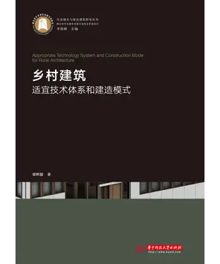書封 乡村建筑：适宜技术体系和建造模式