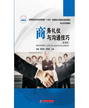 書封 商务礼仪与沟通技巧（慕课版）