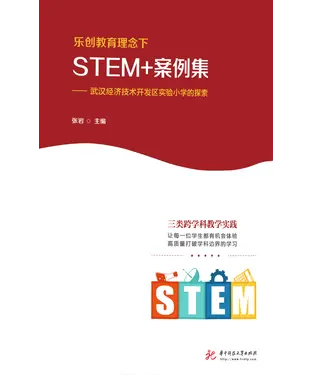 書封 乐创教育理念下STEM+案例集：武汉经济技术开发区实验小学的探索